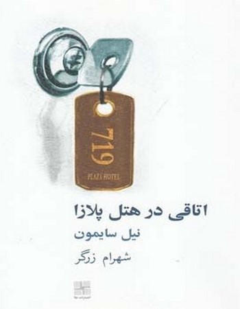 اتاقی در هتل پلازا